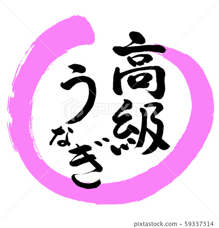 書法：豪華Unagi-Design Maru-03 Momo 59337314