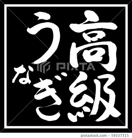 書法:豪華鰻魚-垂直書寫-設計黑角 書法:豪華鰻魚-垂直書寫-設計黑角 59337315