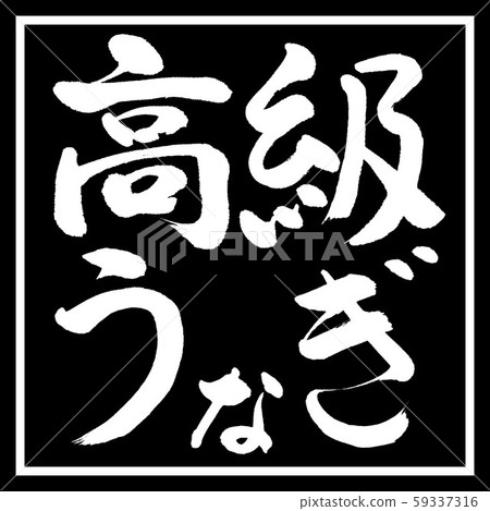 書法:豪華鰻魚水平寫作設計黑角 書法:豪華鰻魚水平寫作設計黑角 59337316