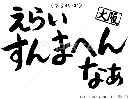 書法方言系列大阪summahen 59339665