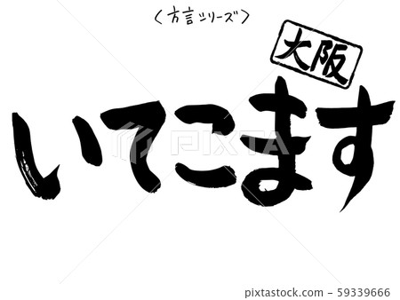 大阪方言系列 59339666