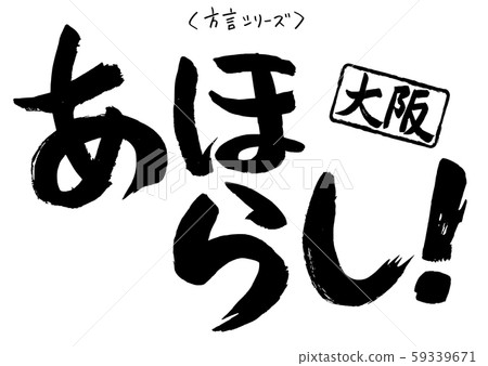 Calligraphy dialect series Osaka 59339671