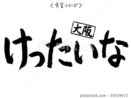 Calligraphy dialect series Osaka 59339672