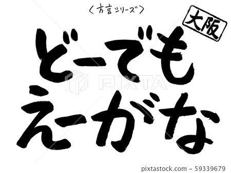 Calligraphy dialect series osaka 59339679