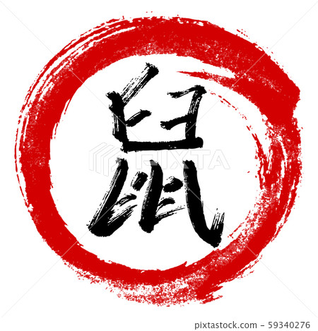 Chinese new year 2020. Year of the rat. Chinese calligraphy Chinese new year 2020. Year of the rat. Chinese calligraphy 59340276