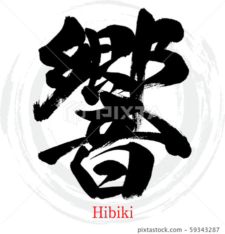 日比木/日比木（書法/手寫） 59343287