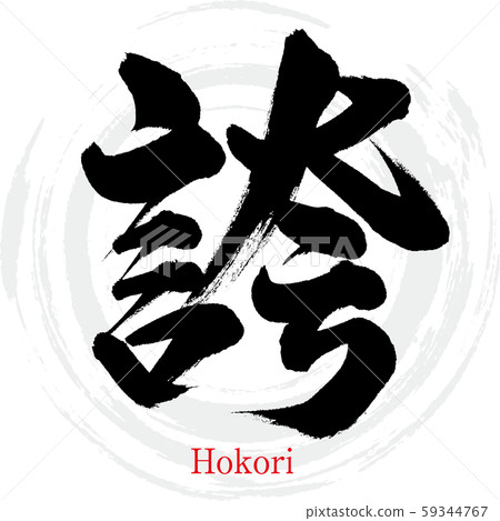 榮譽/北森（書法/手寫） 59344767