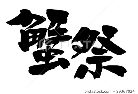 Handwritten crab festival illustration of brush character material [Crab festival] 59367024