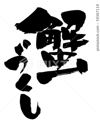 Illustration of handwritten [Crab Tsukushi] with brush character material, vertically written crab menu with strong black ink 59367119