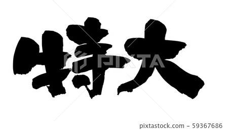 手寫的[超大]畫筆字符材料用墨水書寫的超大插圖字符 59367686