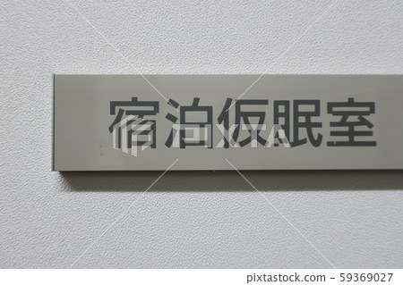 Nameplate of lodging nap room Nameplate of lodging nap room 59369027
