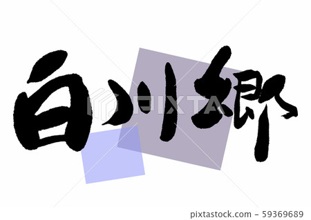 Brush Shirakawago 59369689