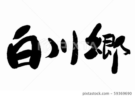 Brush Shirakawago 59369690