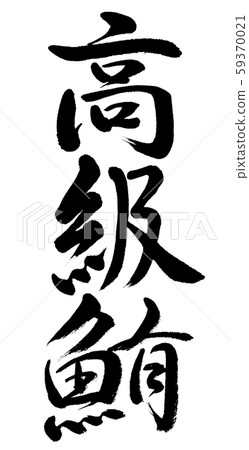 Calligraphy: High-class tuna-vertical writing-characters only 59370021
