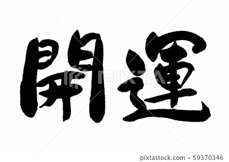 Brush writing brush Brush writing brush 59370346