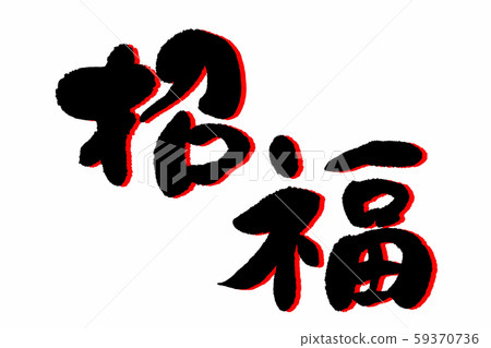 書法作品 59370736