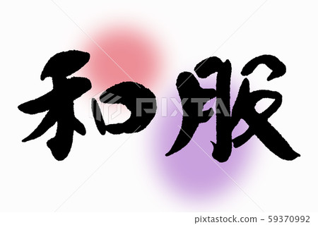 書法作品 59370992