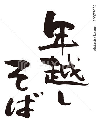 新年蕎麥麵6 59377032