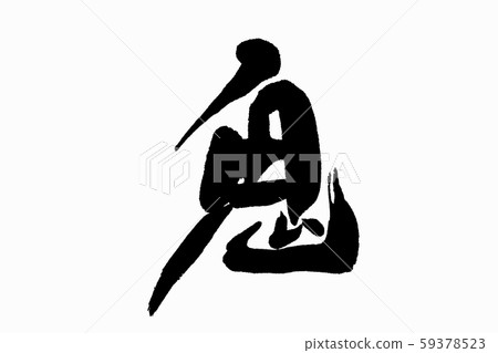 書法寫作 書法寫作 59378523