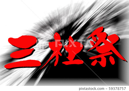 書法作品 書法作品 59378757