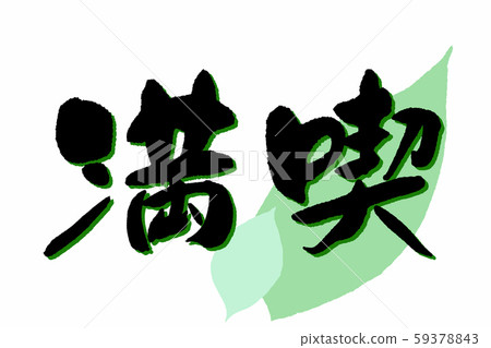 Enjoy the calligraphy 59378843