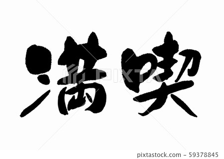 Enjoy the calligraphy 59378845