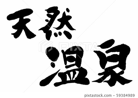 刷字符天然溫泉 刷字符天然溫泉 59384989