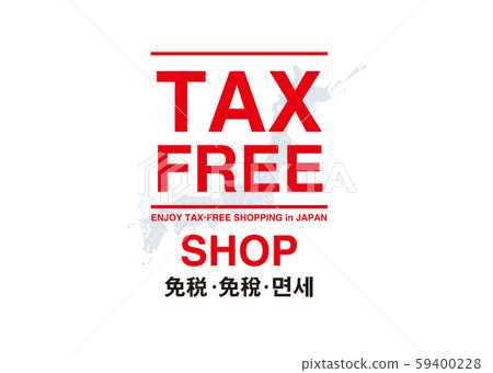 免稅 59400228