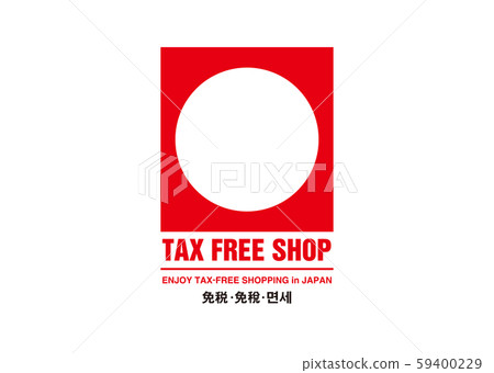 免稅 59400229