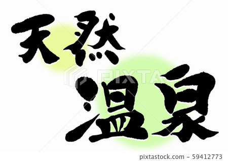 刷字符天然溫泉 59412773