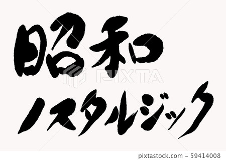 昭和書法 昭和書法 59414008