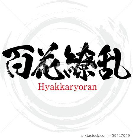 Hyakkaryoran (calligraphy / handwriting) Hyakkaryoran (calligraphy / handwriting) 59417049