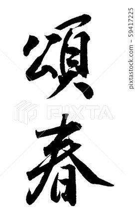 Too fashionable words with a difference from people Shoshun New words Capital letters Brush letters 59417225