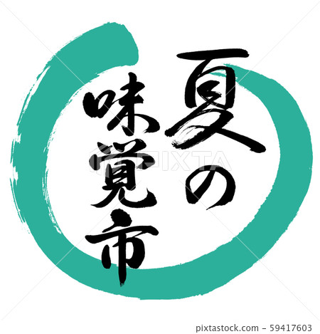 書法:夏季口味市場設計Maru-01綠色 書法:夏季口味市場設計Maru-01綠色 59417603