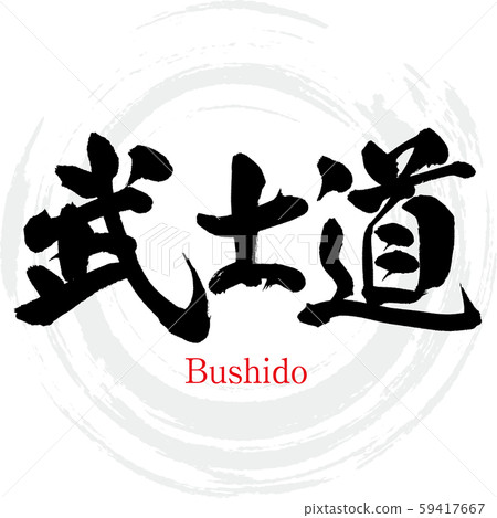 Bushido / Bushido (calligraphy / handwriting) Bushido / Bushido (calligraphy / handwriting) 59417667
