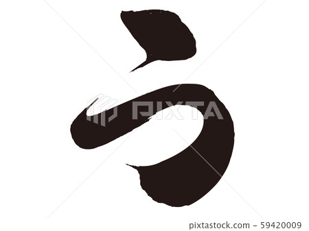 你的書法 59420009