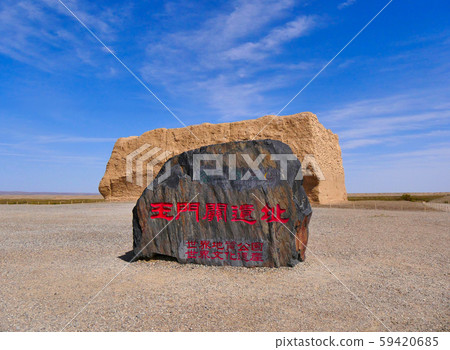 緒方坂遺址（玉門關） 59420685