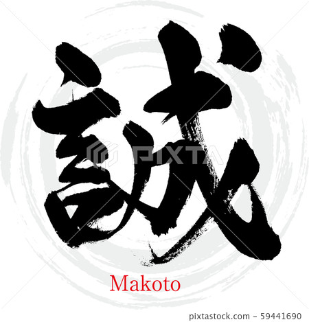 誠誠（書法和手寫）-插圖素材 [59441690] - PIXTA圖庫