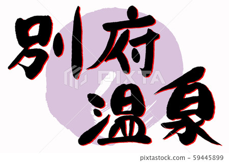 Calligraphy Beppu Onsen 59445899