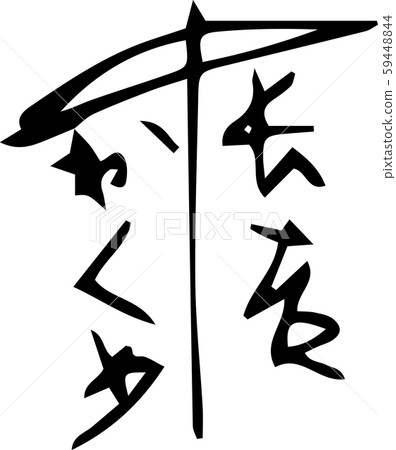筆觸 59448844