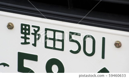 野田車牌號碼5號 野田車牌號碼5號 59460633
