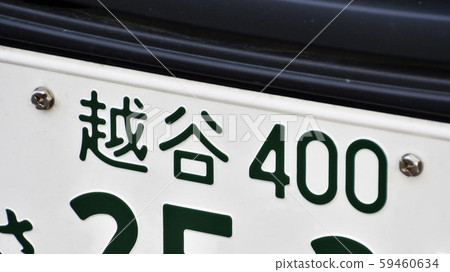 Koshigaya number license plate 4 number Koshigaya number license plate 4 number 59460634