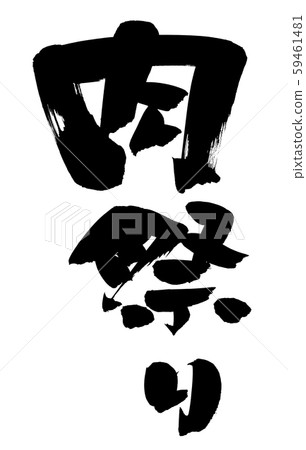 Brush character meat festival promotion illustration Brush character meat festival promotion illustration 59461481