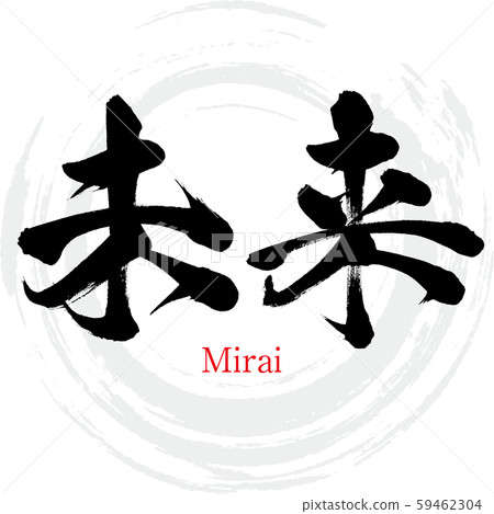 未來的未來(書法/手寫) 未來的未來(書法/手寫) 59462304