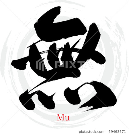 Mu / Calligraphy / Handwriting 59462571
