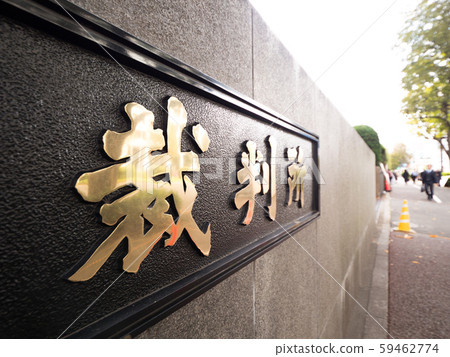 法院標誌 59462774