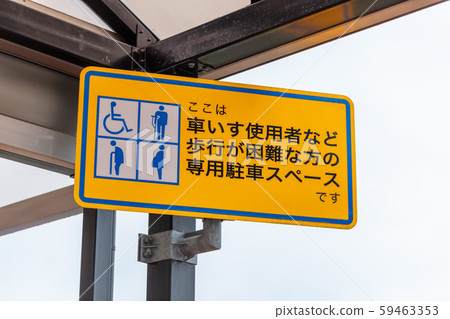 殘疾人專用停車位的信息標牌 殘疾人專用停車位的信息標牌 59463353