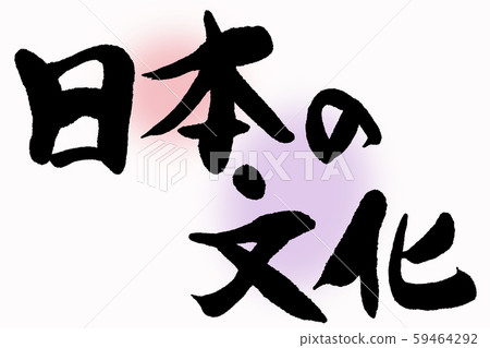 Calligraphy, japanese culture Calligraphy, japanese culture 59464292