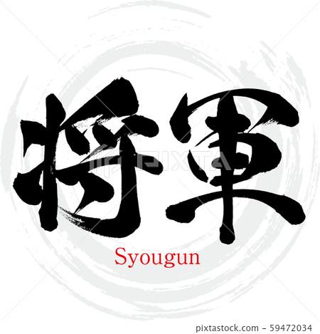 幕府將軍/幕府將軍（書法/手寫） 59472034