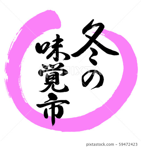 Calligraphy: Winter Taste Market-Design Maru-03 Momo Calligraphy: Winter Taste Market-Design Maru-03 Momo 59472423